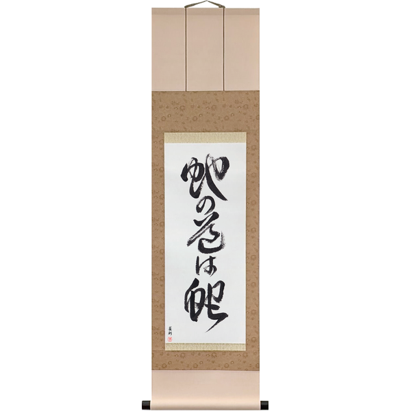 Japanese Scroll of Snakes Follow The Way Of Serpents (ja no michi wa hebi) — Calligraphy by Eri Takase