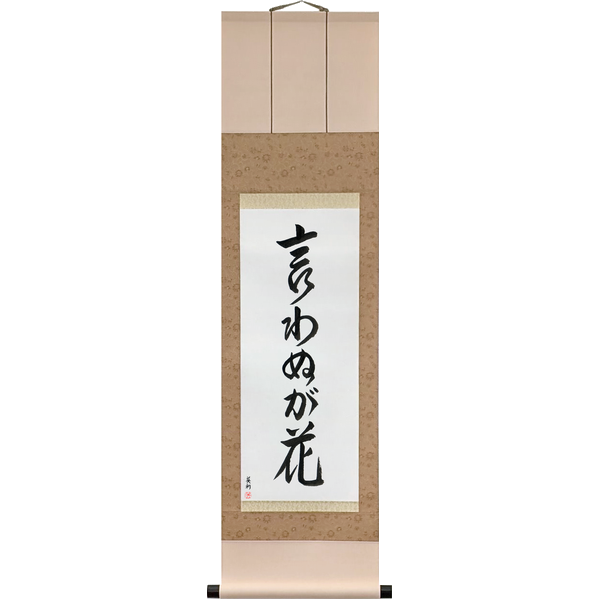Japanese Scroll of Not Saying Is A Flower (iwanu ga hana) — Calligraphy by Eri Takase