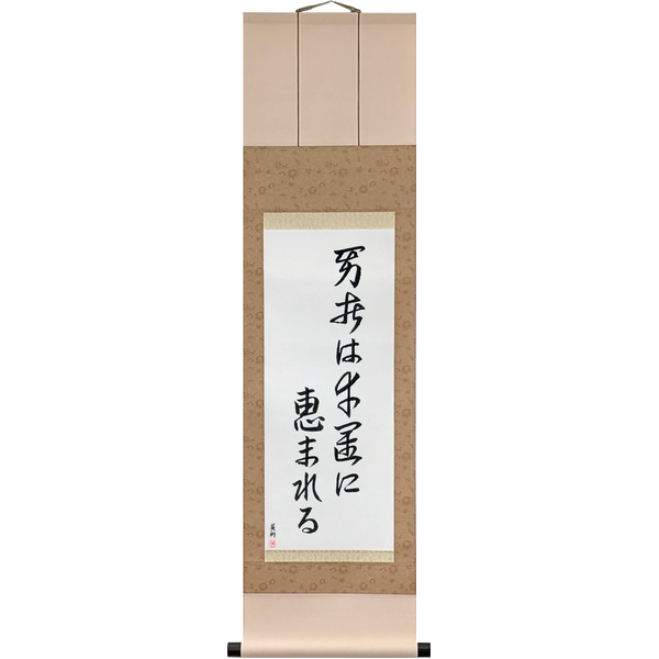 Japanese Scroll of Fortune Favors The Brave (yūsha wa kōun ni megumareru) — Calligraphy by Eri Takase