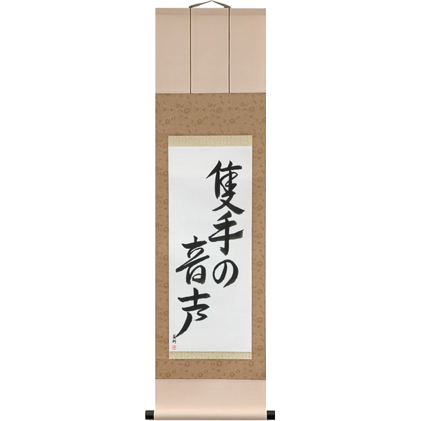 Japanese Scroll of The Sound of One Hand Clapping (sekishu no onjō) — Calligraphy by Eri Takase