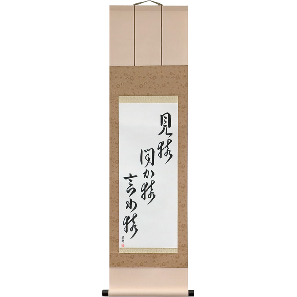 Japanese Scroll of See No Evil, Hear No Evil, Speak No Evil (mizarukikazaruiwazaru) — Calligraphy by Eri Takase