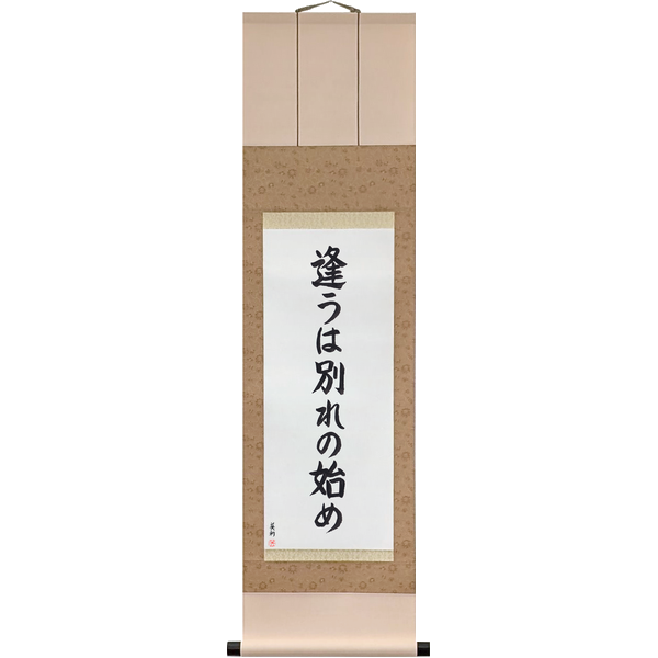 Japanese Scroll of Meeting is only the beginning of separation (au wa wakare no hajime) — Calligraphy by Eri Takase