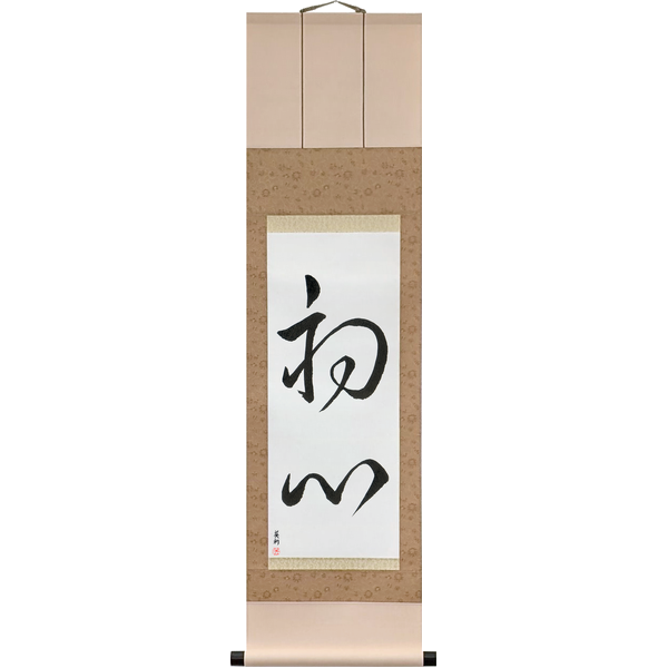 Japanese Scroll of Beginner's Mind (shoshin) in a cursive font by Master Japanese Calligrapher Eri Takase