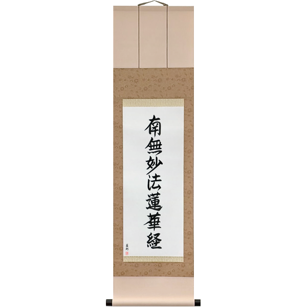 Japanese Scroll of Nam Myōhō Renge Kyō (namu myōhō renge kyō) — Calligraphy by Eri Takase