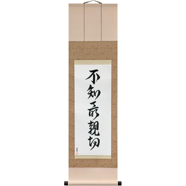 Japanese Scroll of Not Knowing is Most Intimate (fuchi mottomo shinsetsu) in Master Japanese Calligrapher Eri Takase's own style (jiun)