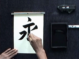 Master Takase brushing the last stroke of 永