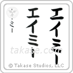 Amy in katakana, エイミー, the name design
