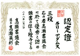 Martial Arts Japanese Calligraphy - Custom Master Rank Certificate by Master Eri Takase - Copyright © 2016 Takase Studios, LLC. All Rights Reserved.