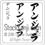 The Name Angela in Japanese (when pronounced an-je-lah) by Master Calligrapher Eri Takase Copyright Takase Studios, LLC. All Rights Reserved.