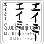 The Name Amy in Japanese (when pronounced ay-mEE) by Master Calligrapher Eri Takase Copyright Takase Studios, LLC. All Rights Reserved.