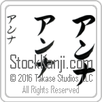 The Name Anna in Japanese (when pronounced an-nah) by Master Calligrapher Eri Takase Copyright Takase Studios, LLC. All Rights Reserved.