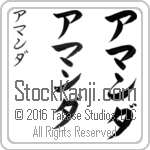 The Name Amanda in Japanese (when pronounced ah-man-dah) by Master Calligrapher Eri Takase Copyright Takase Studios, LLC. All Rights Reserved.