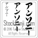 The Name Anthony in Japanese (when pronounced an-tho-nEE) by Master Calligrapher Eri Takase Copyright Takase Studios, LLC. All Rights Reserved.