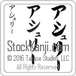 The Name Ashley in Japanese (when pronounced ash-lEE) by Master Calligrapher Eri Takase Copyright Takase Studios, LLC. All Rights Reserved.