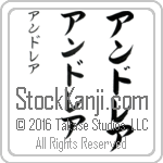 The Name Andrea in Japanese (when pronounced an-dre-ah) by Master Calligrapher Eri Takase Copyright Takase Studios, LLC. All Rights Reserved.