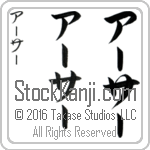 The Name Arthur in Japanese (when pronounced ahr-thur) by Master Calligrapher Eri Takase Copyright Takase Studios, LLC. All Rights Reserved.