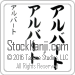 The Name Albert in Japanese (when pronounced al-burt) by Master Calligrapher Eri Takase Copyright Takase Studios, LLC. All Rights Reserved.
