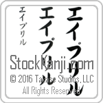The Name April in Japanese (when pronounced ay-pril) by Master Calligrapher Eri Takase Copyright Takase Studios, LLC. All Rights Reserved.