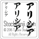 The Name Alicia in Japanese (when pronounced ah-li-see-ah) by Master Calligrapher Eri Takase Copyright Takase Studios, LLC. All Rights Reserved.