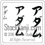 The Name Adam in Japanese (when pronounced a-dam) by Master Calligrapher Eri Takase Copyright Takase Studios, LLC. All Rights Reserved.