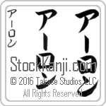 The Name Aaron in Japanese (when pronounced A-rawn) by Master Calligrapher Eri Takase Copyright Takase Studios, LLC. All Rights Reserved.