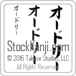 The Name Audrey in Japanese (when pronounced AW-drEE) by Master Calligrapher Eri Takase Copyright Takase Studios, LLC. All Rights Reserved.
