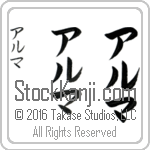 The Name Alma in Japanese (when pronounced al-mah) by Master Calligrapher Eri Takase Copyright Takase Studios, LLC. All Rights Reserved.