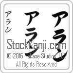 The Name Alan in Japanese (when pronounced a-lan) by Master Calligrapher Eri Takase Copyright Takase Studios, LLC. All Rights Reserved.