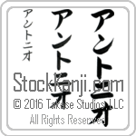 The Name Antonio in Japanese (when pronounced ahn-to-nee-o) by Master Calligrapher Eri Takase Copyright Takase Studios, LLC. All Rights Reserved.