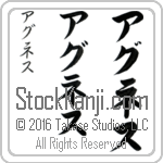 The Name Agnes in Japanese (when pronounced ag-nes) by Master Calligrapher Eri Takase Copyright Takase Studios, LLC. All Rights Reserved.