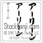 The Name Arlene in Japanese (when pronounced ahr-lEEn) by Master Calligrapher Eri Takase Copyright Takase Studios, LLC. All Rights Reserved.