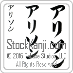 The Name Allison in Japanese (when pronounced a-li-son) by Master Calligrapher Eri Takase Copyright Takase Studios, LLC. All Rights Reserved.