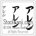 The Name Allen in Japanese (when pronounced a-len) by Master Calligrapher Eri Takase Copyright Takase Studios, LLC. All Rights Reserved.