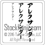 The Name Alexander in Japanese (when pronounced a-lek-san-dur) by Master Calligrapher Eri Takase Copyright Takase Studios, LLC. All Rights Reserved.
