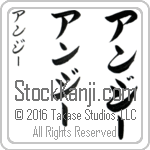 The Name Angie in Japanese (when pronounced an-jEE) by Master Calligrapher Eri Takase Copyright Takase Studios, LLC. All Rights Reserved.
