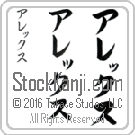 The Name Alex in Japanese (when pronounced a-leX) by Master Calligrapher Eri Takase Copyright Takase Studios, LLC. All Rights Reserved.