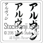 The Name Alvin in Japanese (when pronounced al-vin) by Master Calligrapher Eri Takase Copyright Takase Studios, LLC. All Rights Reserved.