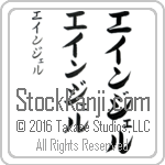 The Name Angel in Japanese (when pronounced ayn-jel) by Master Calligrapher Eri Takase Copyright Takase Studios, LLC. All Rights Reserved.