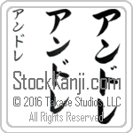 The Name Andre in Japanese (when pronounced ahn-dre) by Master Calligrapher Eri Takase Copyright Takase Studios, LLC. All Rights Reserved.