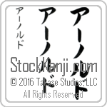 The Name Arnold in Japanese (when pronounced ahr-nold) by Master Calligrapher Eri Takase Copyright Takase Studios, LLC. All Rights Reserved.