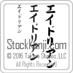 The Name Adrian in Japanese (when pronounced ayd-ree-an) by Master Calligrapher Eri Takase Copyright Takase Studios, LLC. All Rights Reserved.