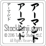 The Name Armando in Japanese (when pronounced ahr-mahn-do) by Master Calligrapher Eri Takase Copyright Takase Studios, LLC. All Rights Reserved.