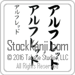 The Name Alfredo in Japanese (when pronounced ahl-fre-Do) by Master Calligrapher Eri Takase Copyright Takase Studios, LLC. All Rights Reserved.