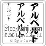 The Name Alberto in Japanese (when pronounced ahl-ber-to) by Master Calligrapher Eri Takase Copyright Takase Studios, LLC. All Rights Reserved.