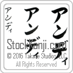 The Name Andy in Japanese (when pronounced an-dee) by Master Calligrapher Eri Takase Copyright Takase Studios, LLC. All Rights Reserved.