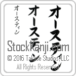 The Name Austin in Japanese (when pronounced AW-stin) by Master Calligrapher Eri Takase Copyright Takase Studios, LLC. All Rights Reserved.