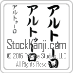The Name Arturo in Japanese (when pronounced ahr-tOO-ro) by Master Calligrapher Eri Takase Copyright Takase Studios, LLC. All Rights Reserved.
