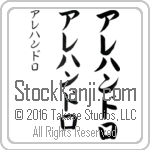 The Name Alejandro in Japanese (when pronounced ah-le-hahn-dro) by Master Calligrapher Eri Takase Copyright Takase Studios, LLC. All Rights Reserved.