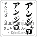 The Name Angelo in Japanese (when pronounced an-je-lo) by Master Calligrapher Eri Takase Copyright Takase Studios, LLC. All Rights Reserved.