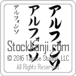 The Name Alfonso in Japanese (when pronounced ahl-fawn-so) by Master Calligrapher Eri Takase Copyright Takase Studios, LLC. All Rights Reserved.
